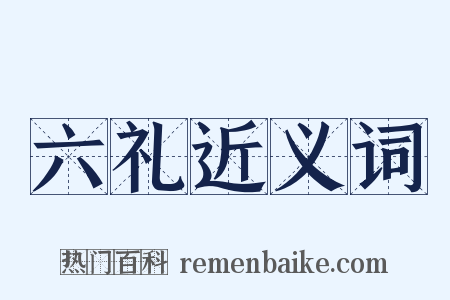 六礼近义词是什么意思的图片